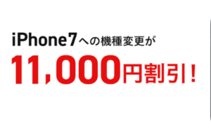 iphone7 11000円値引き