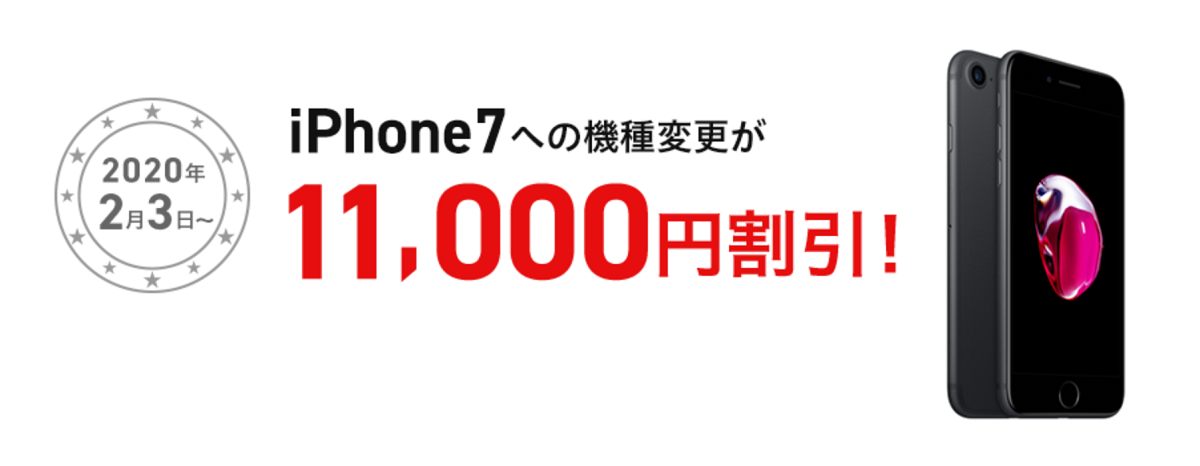 iphone7 11000円値引き