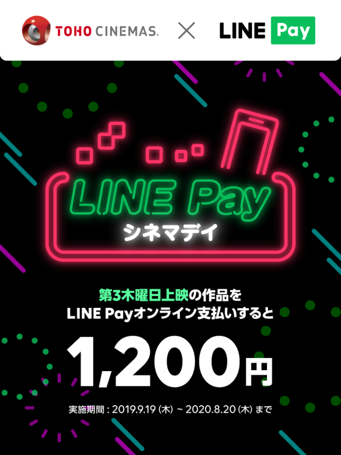 LINE PAY　TOHOシネマ　1200円