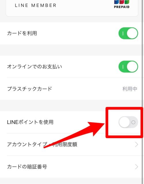 LINE PayカードでのLINEポイント利用方法　チェックマーク