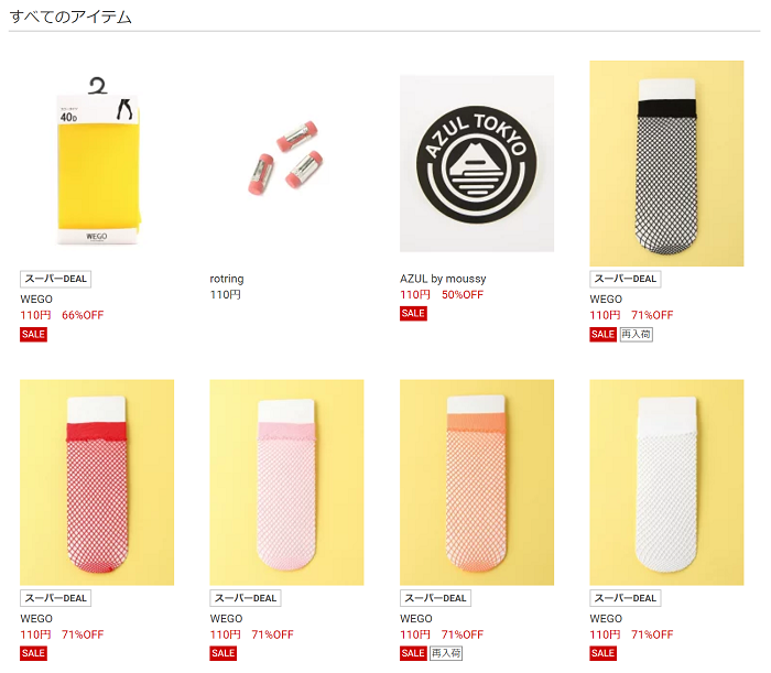 楽天ファッション110円の商品