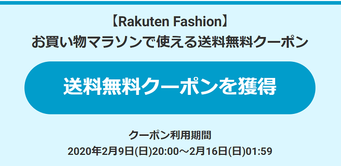 楽天ファッション 送料無料クーポン