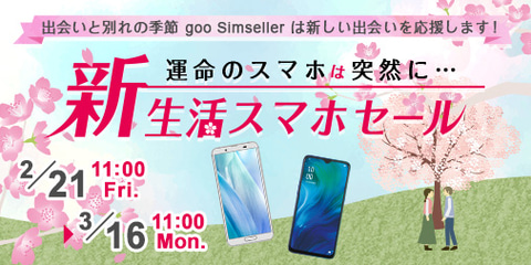 新生活スマホセール