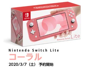 任天堂スイッチLite コーラル