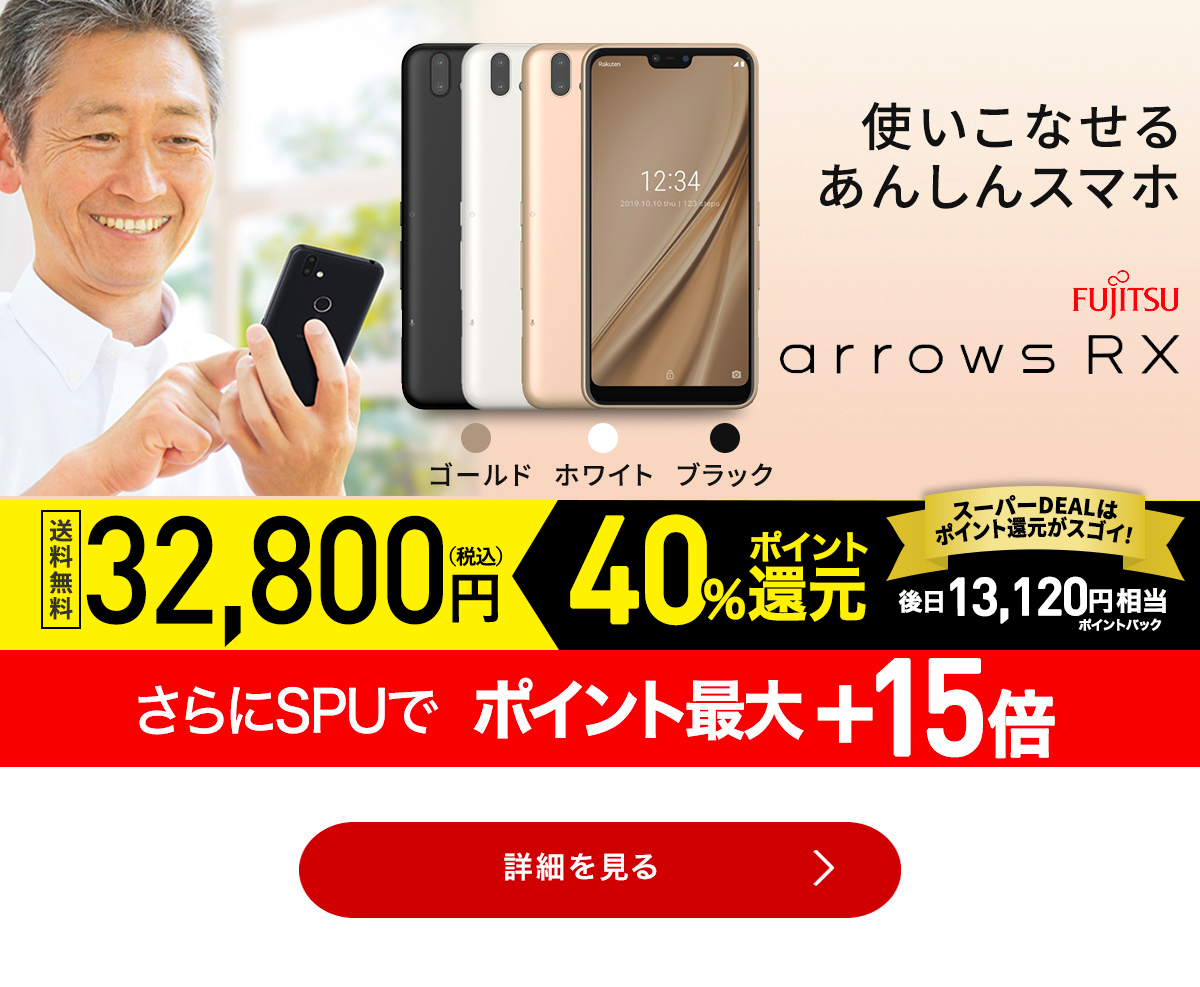 富士通 arrows RX 楽天モバイル対応 simフリースマートフォン