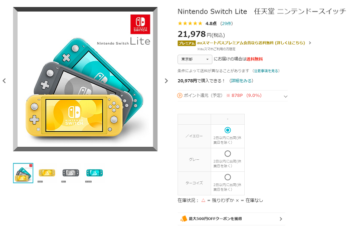 au Wowma! Directで任天堂スイッチLiteを
