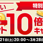 見逃せないエントリーでポイント10倍