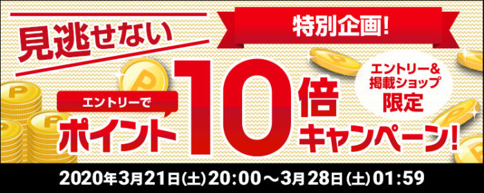 見逃せないエントリーでポイント10倍