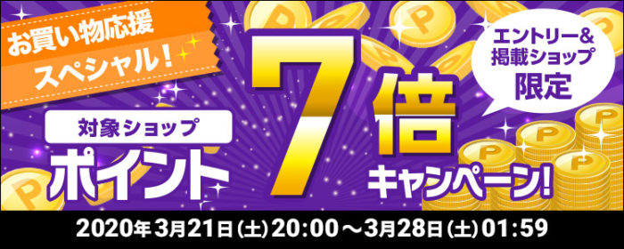 ポイント変倍キャンペーン お買い物応援スペシャル