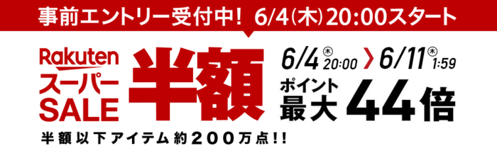 楽天スーパーsale開催 6月4日 木 00 6月11日 木 01 59まで すごろくでクーポン取得を ポイント最大44倍 5と0の日 に楽天カード決済を ポイント マイルの逸般人