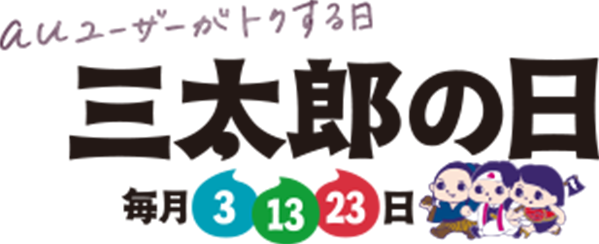 三太郎の日