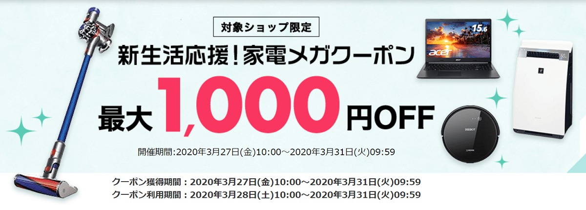 1 000円引き 300円引き楽天クーポン ヤマダ電気 電子問屋 ワールドいち で使える 新生活応援 家電メガクーポン が登場 ポイント マイルの逸般人