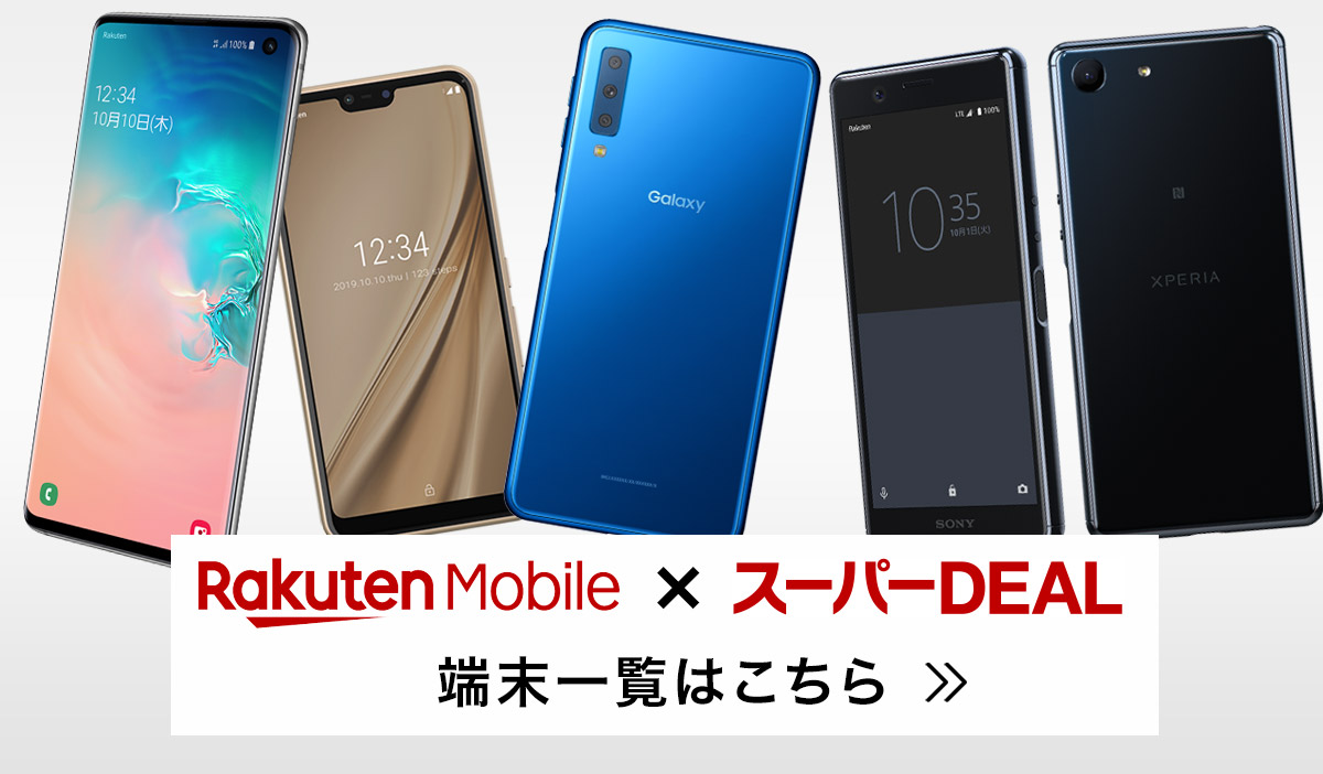 楽天モバイル スーパーDEAL