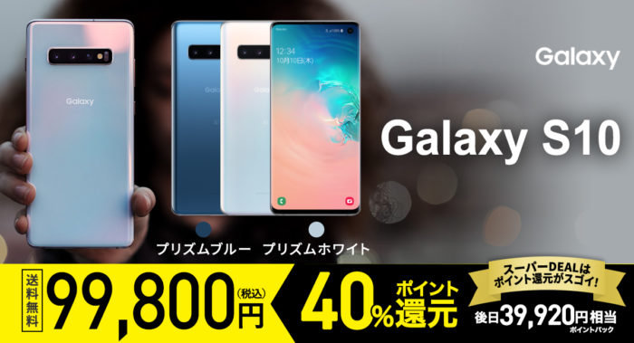 スーパーDEALでポイント40倍! Galaxy S10
