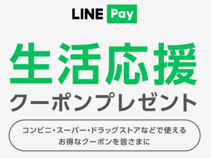 LINE Pay生活応援クーポン