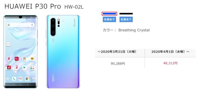 「ドコモ」 HUAWEI P30 Pro HW-02Lが一括48,312円