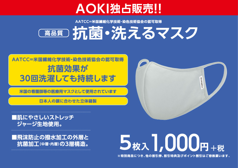 AOKI高品質マスク