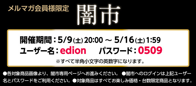 エディオン闇市パスワード