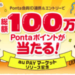 au PAY マーケットリリース記念 総額100万Pontaポイントもらえるキャンペーン！