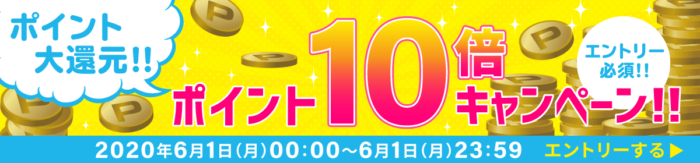 ポイント変倍キャンペーン 10倍