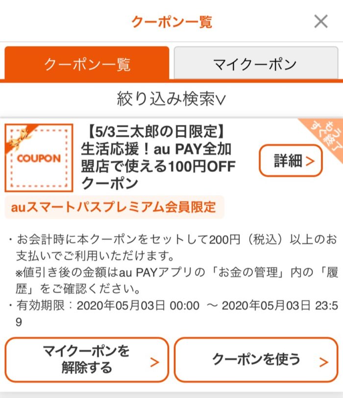 三太郎の日限定クーポン