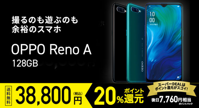 OPPO RENO A 20%還元