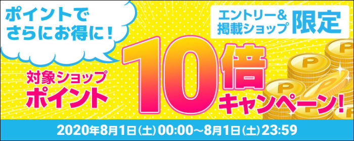 楽天ポイント10倍