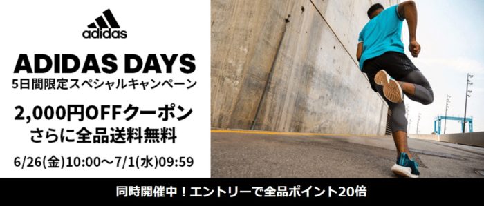 楽天アディダスポイント20倍