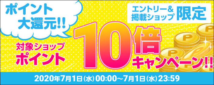 対象ショップ10倍