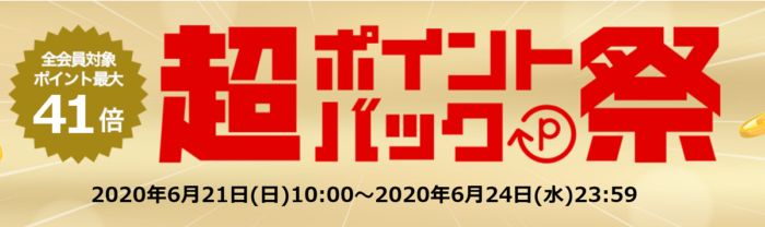 超ポイントバック祭