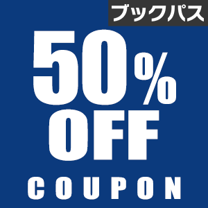 Big Sale攻略 Au Pay マーケット 電子書籍50 Offクーポン 善悪の屑 などで使い 550円で買い回りも攻略 ポイント マイルの逸般人