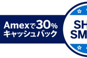SHOP SMALL(R) Amexで30%キャッシュバック
