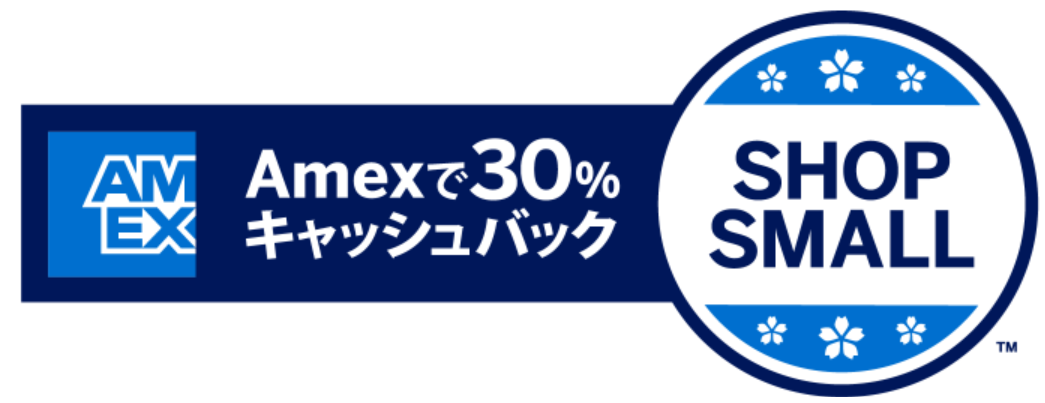SHOP SMALL(R) Amexで30%キャッシュバック