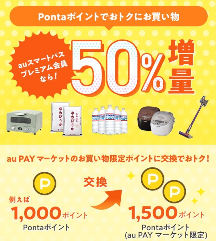 pontaポイント50%UP