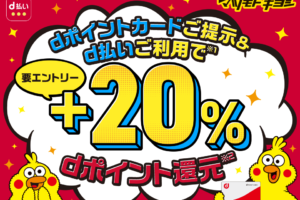 マツモトキヨシ【dポイントクラブ】＋20％dポイント還元 – キャンペーン