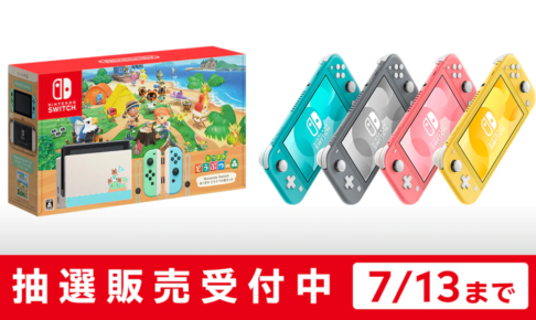 My Nintendo 7/7(火)～7/13(月)実施 抽選販売