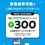 東急線券売機でLINE Payチャージ！スタートキャンペーン