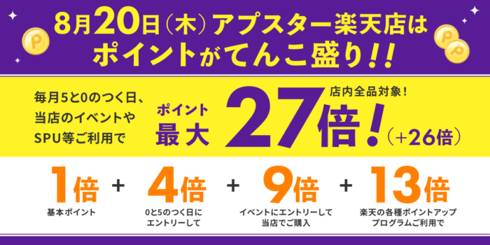 アプスターでポイント27倍!