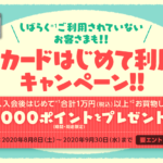 dカードはじめて利用キャンペーン！！期間中、入会後はじめて合計1万円（税込）以上お買物した方に1,000ポイントをプレゼント！