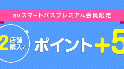 auスマートパスプレミアム会員限定 エントリー&2店舗購入でポイント+5%還元