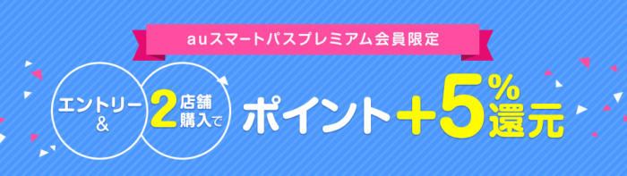 au スマートパスプレミアム会員限定 2店舗購入でポイント5%還元