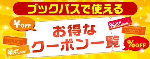 【au PAY マーケット】のブックパスで使える500円OFFクーポンで、無料でマガジンを読もう!