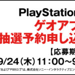 ゲオ　PS5　2020年11月12日(木)発売決定