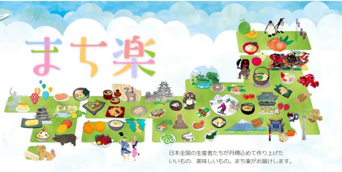 日本全国の生産者たちが丹精込めて作り上げた いいもの、美味しいもの。まち楽がお届けします。