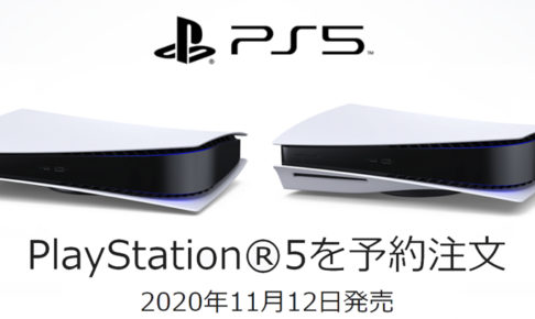 PlayStation5 PS5予約情報