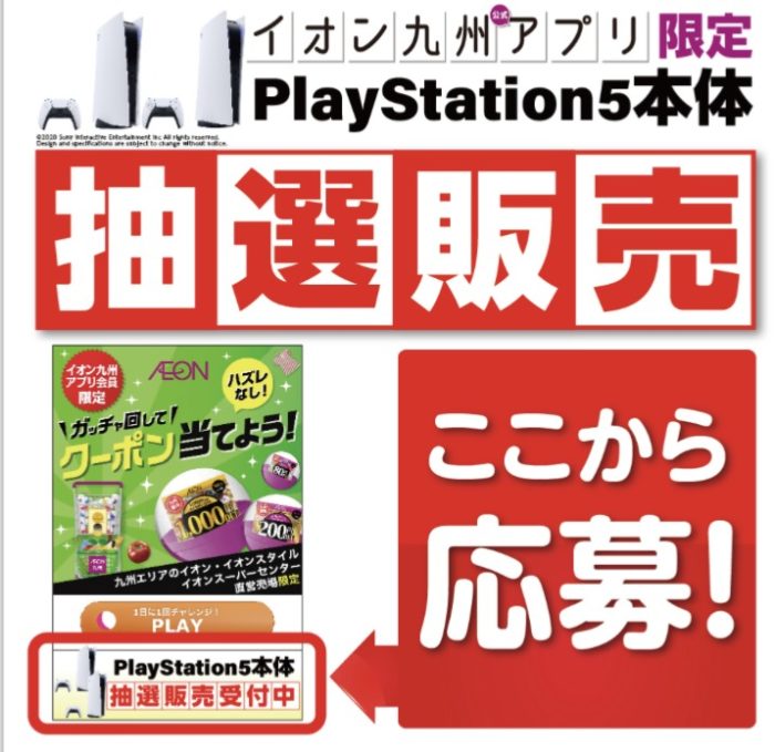 イオン九州アプリ Ps5 抽選応募 10月22日 木 10月23日 金 23 59まで抽選受付中 ポイント マイルの逸般人