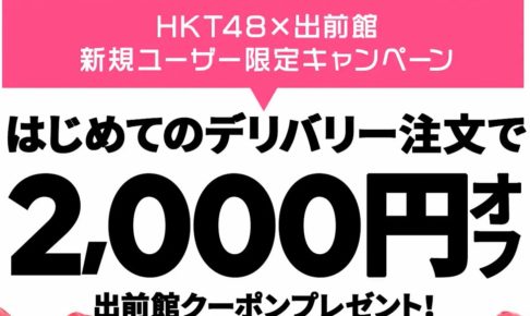 【出前館】HKT48×出前館ツイッターキャンペーン！2,000円引きクーポンプレゼント