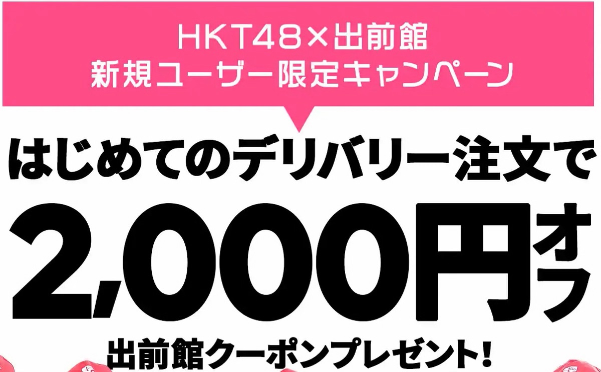 【出前館】HKT48×出前館ツイッターキャンペーン！2,000円引きクーポンプレゼント
