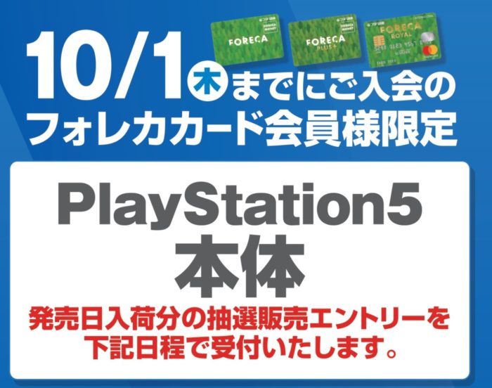 Ps5 フタバ図書抽選販売情報 年10月11日 日 23 59までに店頭チラシから応募を フォレカカード会員限定 ポイント マイルの逸般人