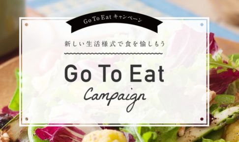 go to eatキャンペーン